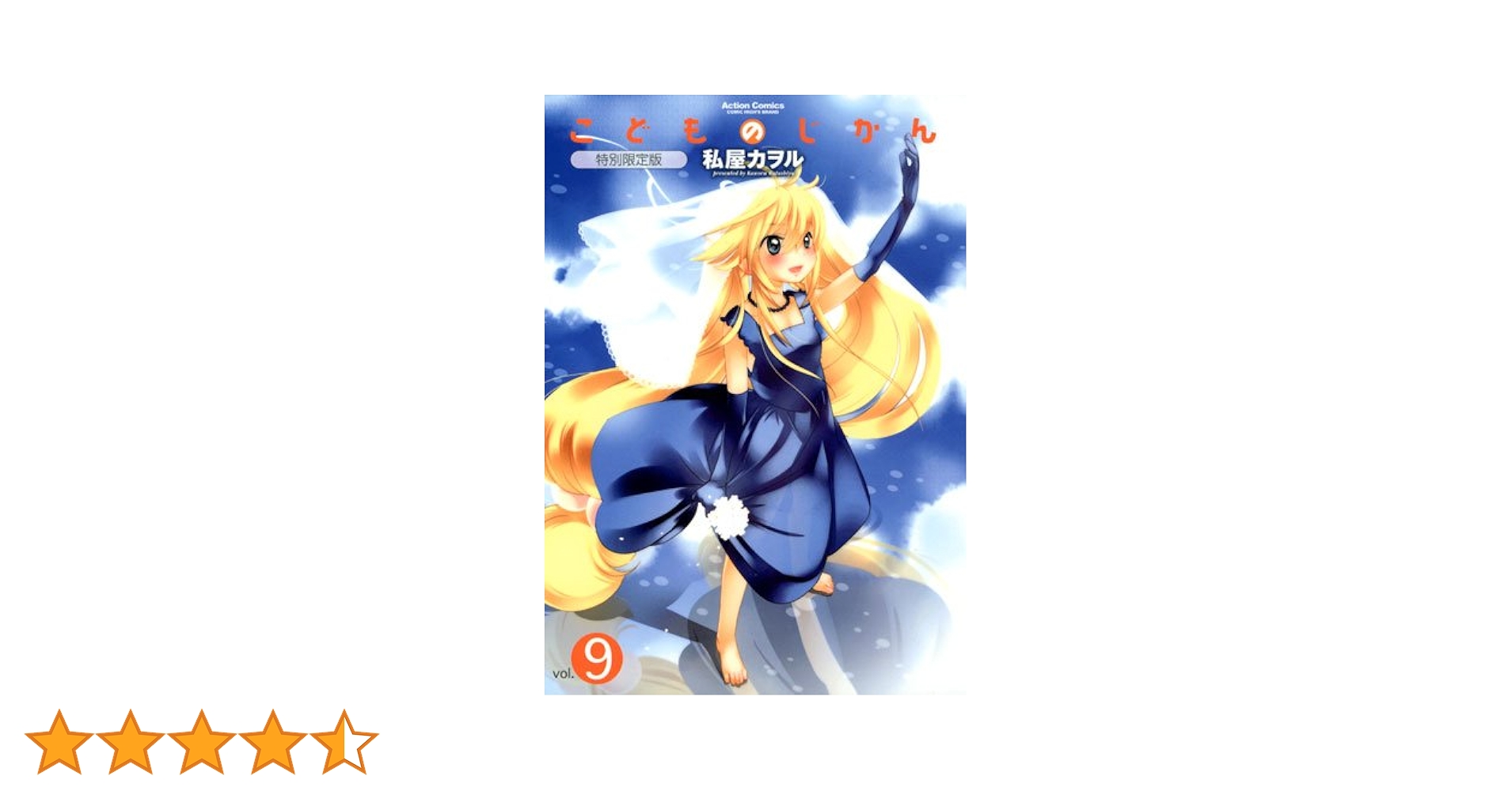 こどものじかん(9)特別限定版 (アクションコミックス(コミックハイ こどものじかん(9)特別限定版 (アクションコミックス(コミックハイ